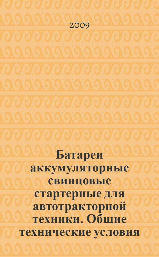 Батареи аккумуляторные свинцовые стартерные для автотракторной техники. Общие технические условия