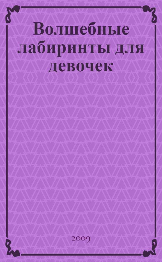 Волшебные лабиринты для девочек : для дошкольного и младшего школьного возраста
