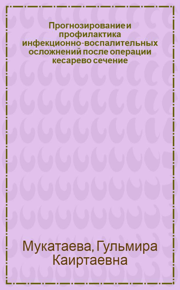 Прогнозирование и профилактика инфекционно-воспалительных осложнений после операции кесарево сечение : автореферат диссертации на соискание ученой степени к.м.н. : специальность 14.00.01