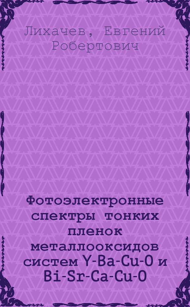 Фотоэлектронные спектры тонких пленок металлооксидов систем Y-Ba-Cu-O и Bi-Sr-Ca-Cu-O : автореферат диссертации на соискание ученой степени к.ф.-м.н. : специальность 01.04.07