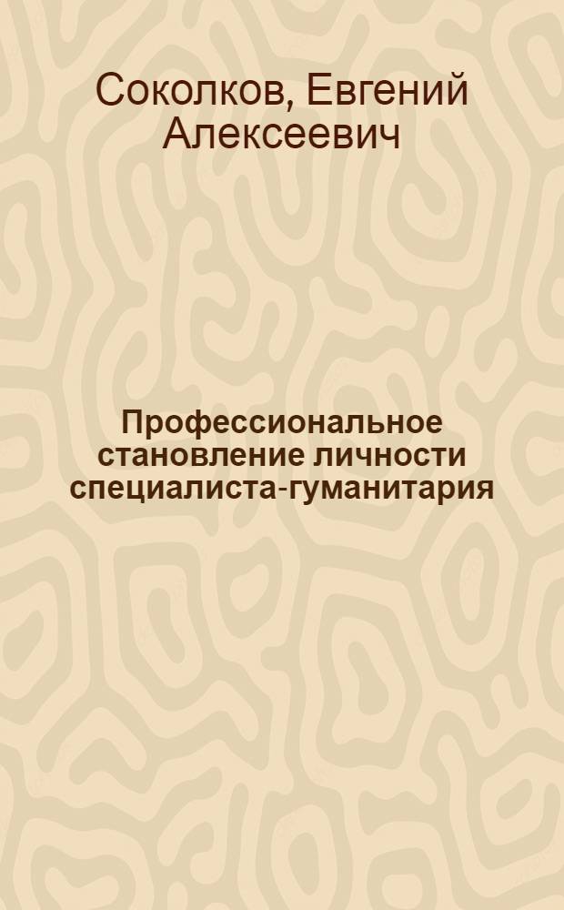Профессиональное становление личности специалиста-гуманитария : монография