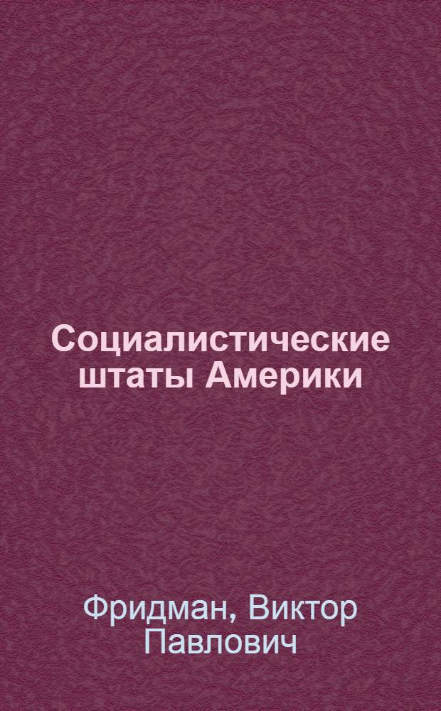 Социалистические штаты Америки