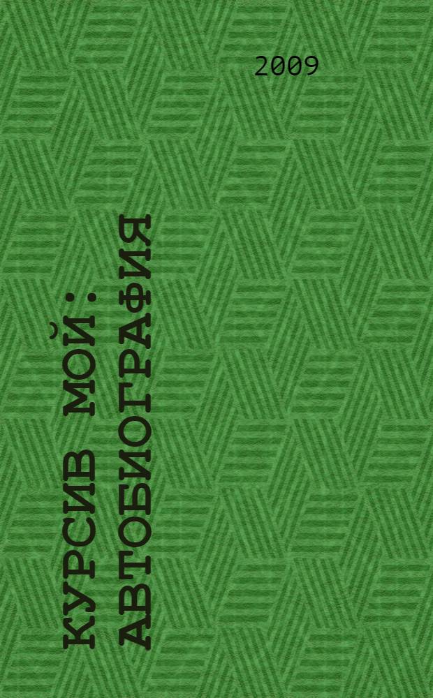 Курсив мой : автобиография