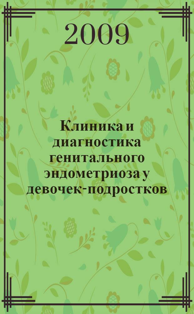 Клиника и диагностика генитального эндометриоза у девочек-подростков : автореферат диссертации на соискание ученой степени к.м.н. : специальность 14.00.01