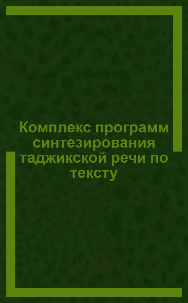 Комплекс программ синтезирования таджикской речи по тексту : автореферат диссертации на соискание ученой степени к.ф.-м.н. : специальность 05.13.18