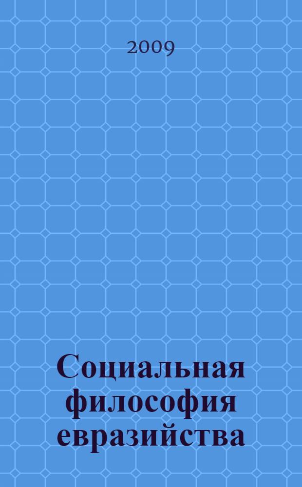 Социальная философия евразийства : сборник статей памяти В.Я. Пащенко