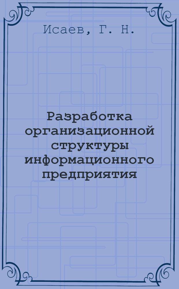 Разработка организационной структуры информационного предприятия: методические указания...