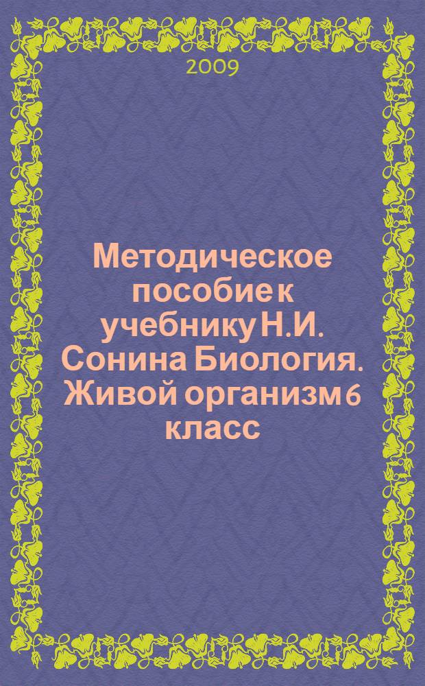 Методическое пособие к учебнику Н.И. Сонина Биология. Живой организм 6 класс