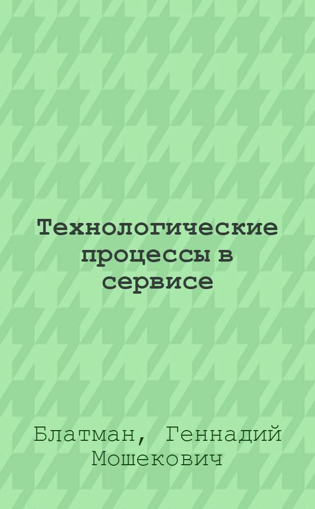 Технологические процессы в сервисе : учебное пособие для вузов
