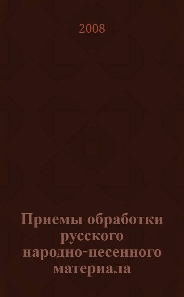 Приемы обработки русского народно-песенного материала : (анализ техники композиции)