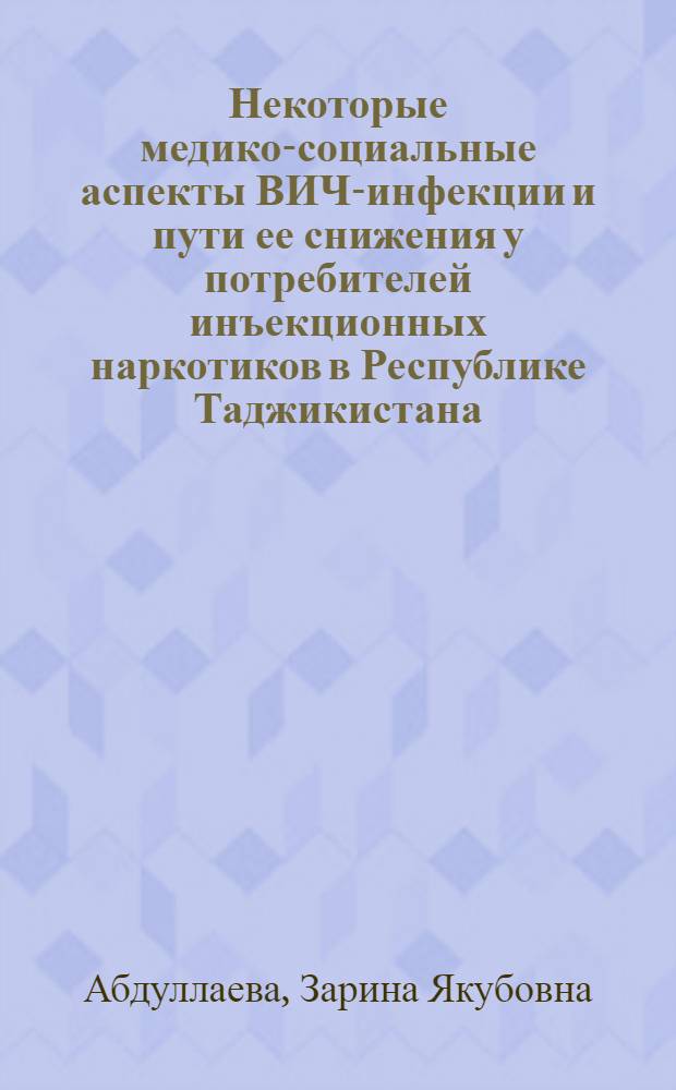 Некоторые медико-социальные аспекты ВИЧ-инфекции и пути ее снижения у потребителей инъекционных наркотиков в Республике Таджикистана : автореферат диссертации на соискание ученой степени к.м.н. : специальность 14.00.33