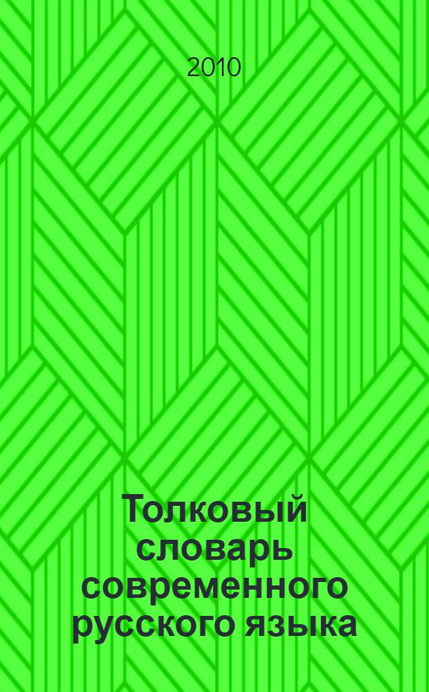 Толковый словарь современного русского языка : 10 000 слов
