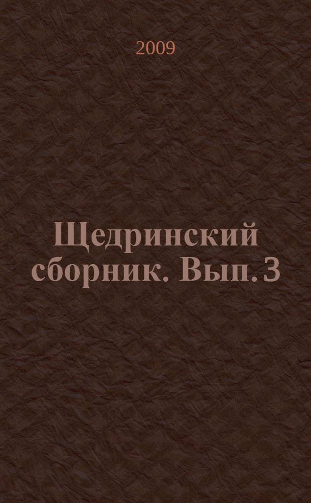 Щедринский сборник. Вып. 3