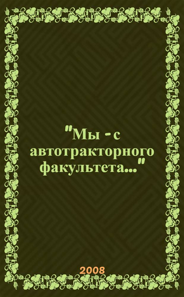 "Мы - с автотракторного факультета..." : люди и техника в современной истории : к 65-летию Автотракторного факультета Южно-Уральского государственного университета