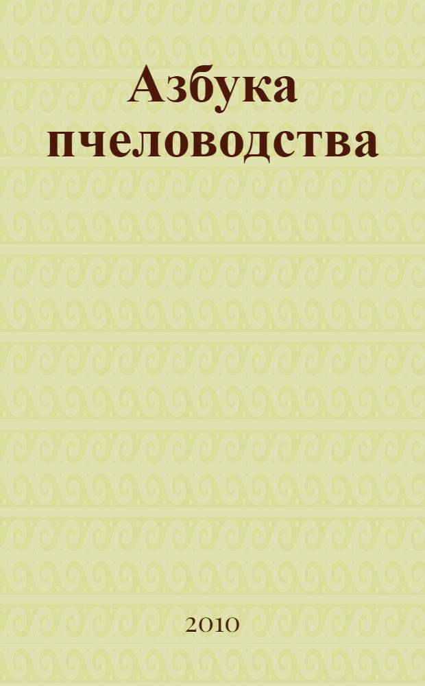 Азбука пчеловодства