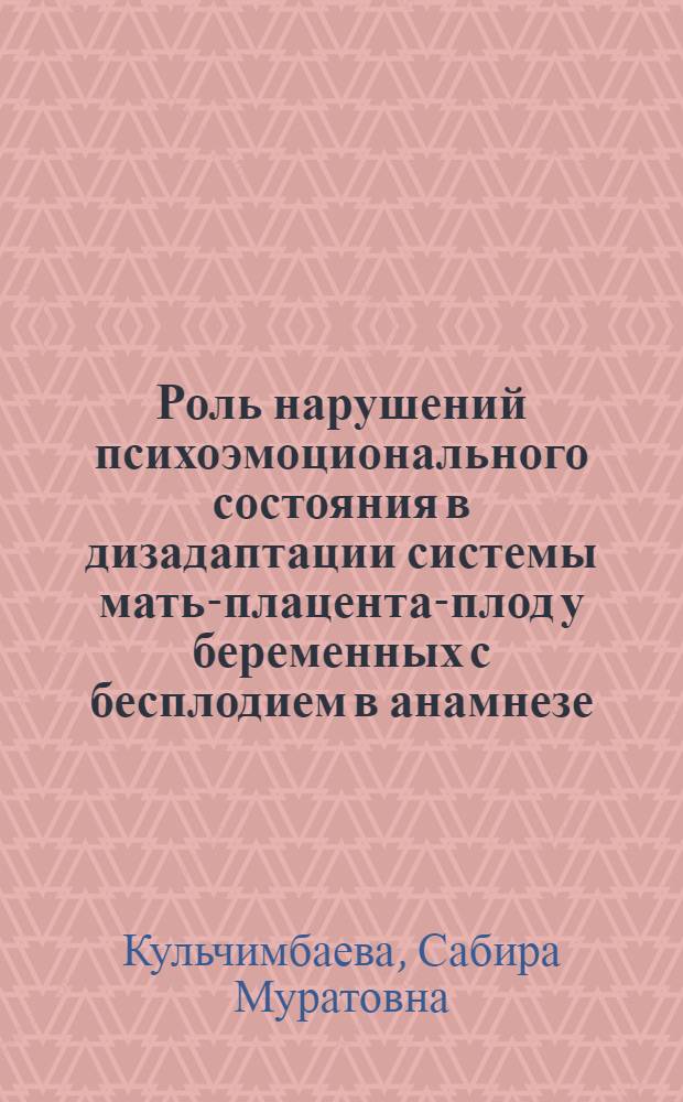 Роль нарушений психоэмоционального состояния в дизадаптации системы мать-плацента-плод у беременных с бесплодием в анамнезе : автореферат диссертации на соискание ученой степени д.м.н. : специальность 14.00.01