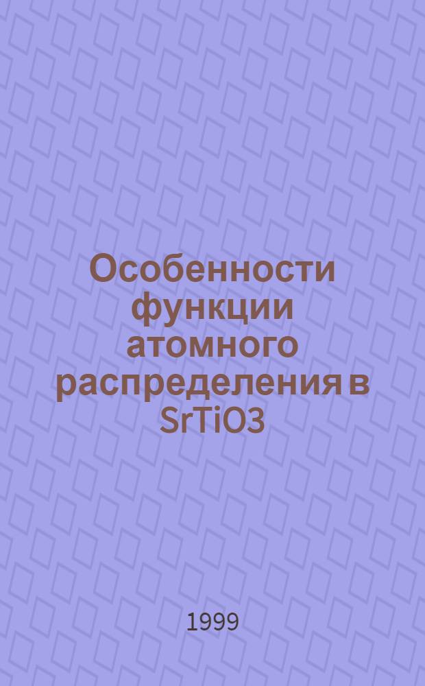 Особенности функции атомного распределения в SrTiO3 : автореферат диссертации на соискание ученой степени к.ф.-м.н. : специальность 01.04.07