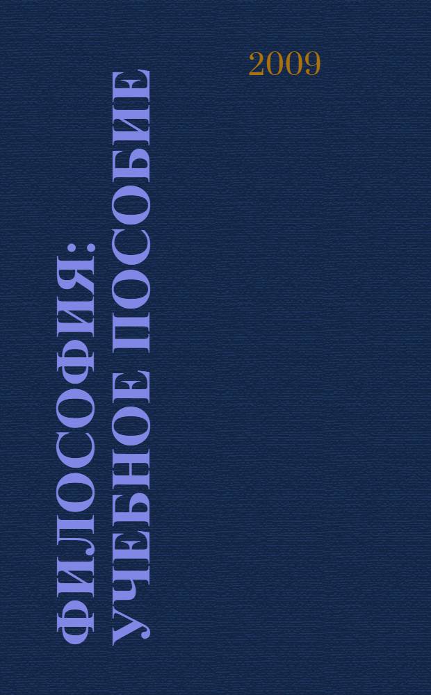 Философия : учебное пособие