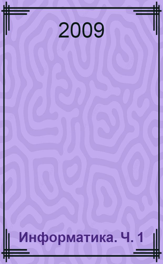 Информатика. Ч. 1