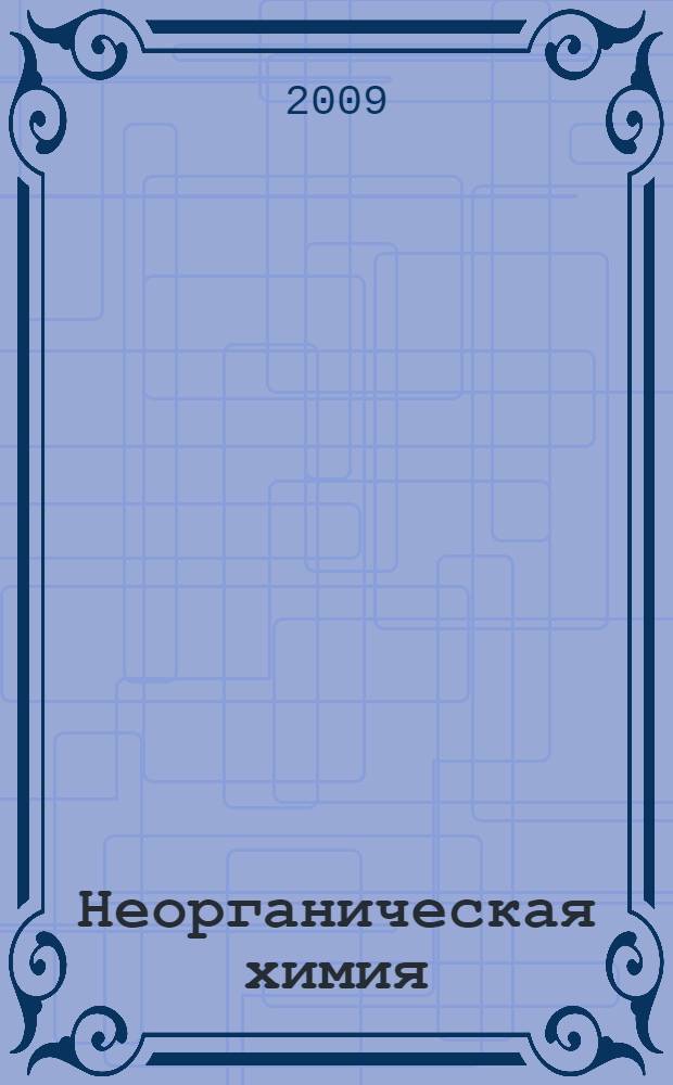 Неорганическая химия : учебное пособие для студентов, обучающихся по технологическим направлениям и специальностям