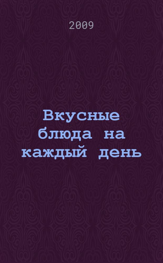 Вкусные блюда на каждый день