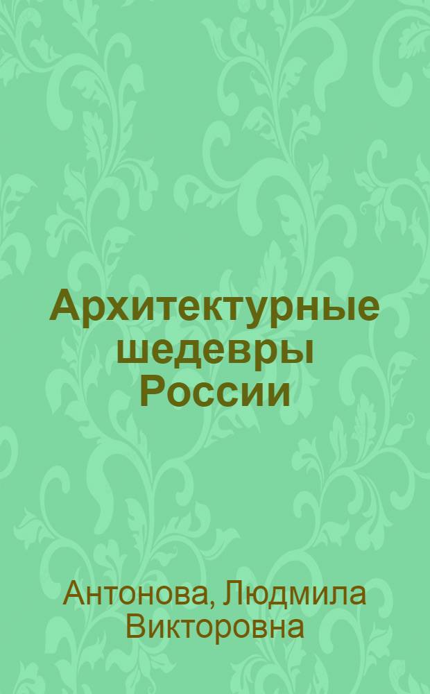 Архитектурные шедевры России
