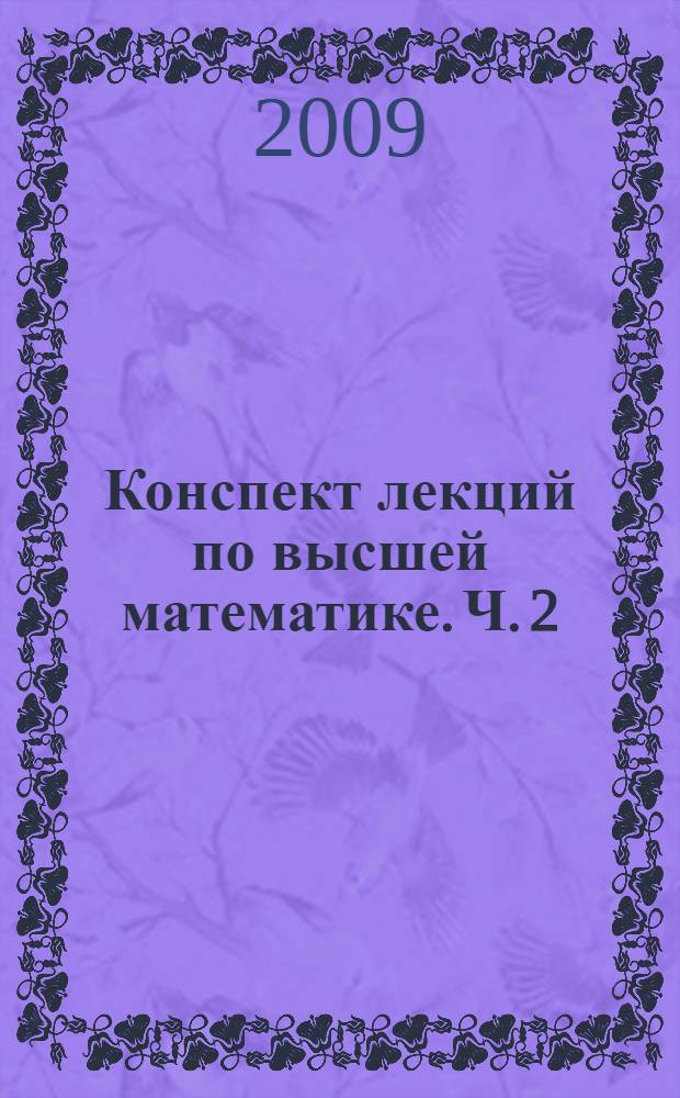 Конспект лекций по высшей математике. Ч. 2