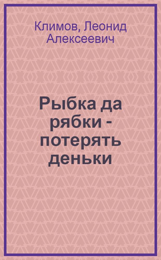 Рыбка да рябки - потерять деньки : (охота и рыбалка в моей жизни)