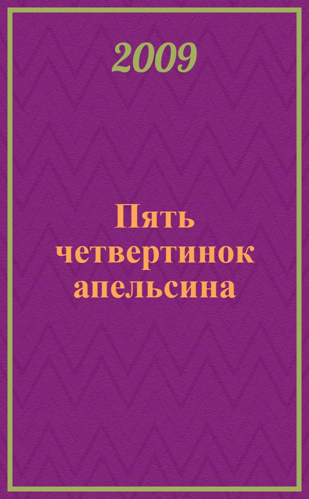 Пять четвертинок апельсина