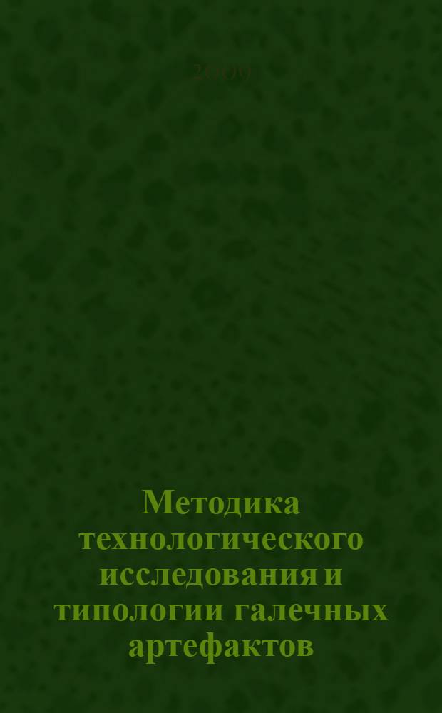 Методика технологического исследования и типологии галечных артефактов : учебно-методическое пособие