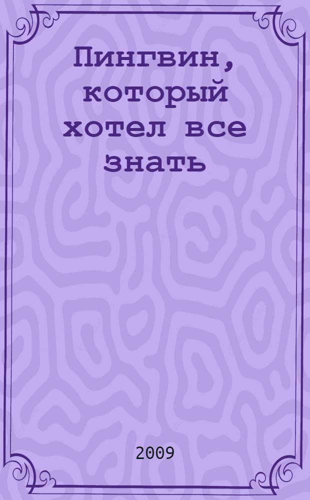 Пингвин, который хотел все знать