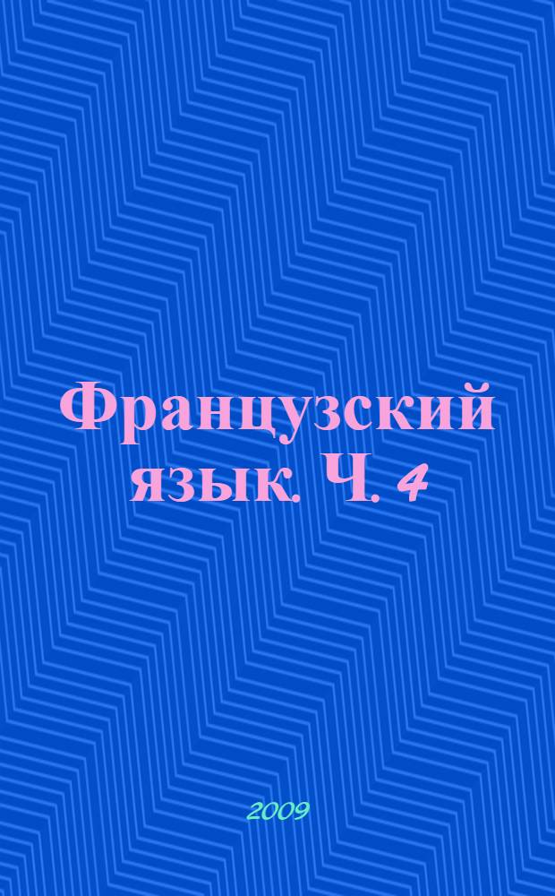Французский язык. Ч. 4