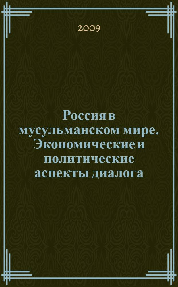 Россия в мусульманском мире. Экономические и политические аспекты диалога