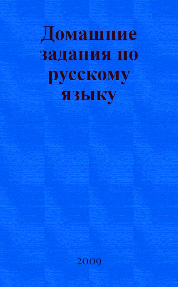 Домашние задания по русскому языку : пособие для учащихся восьмого - девятого классов