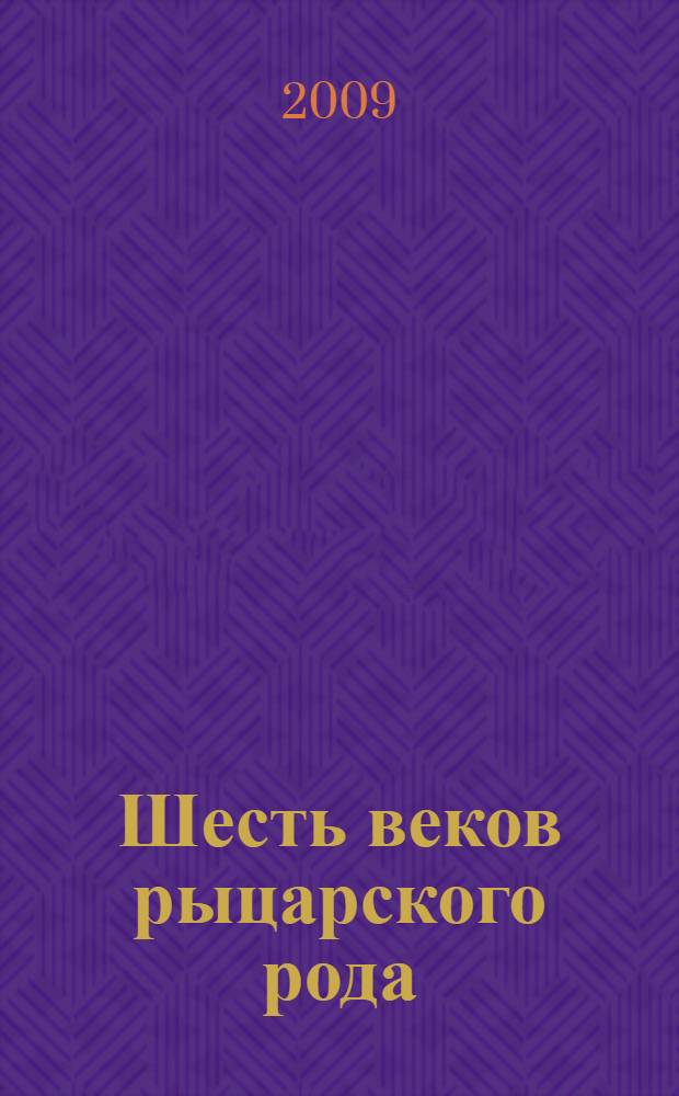 Шесть веков рыцарского рода : очерк родословной семьи Орловых-Кретчмеров : с приложением архивных документов на компакт-диске
