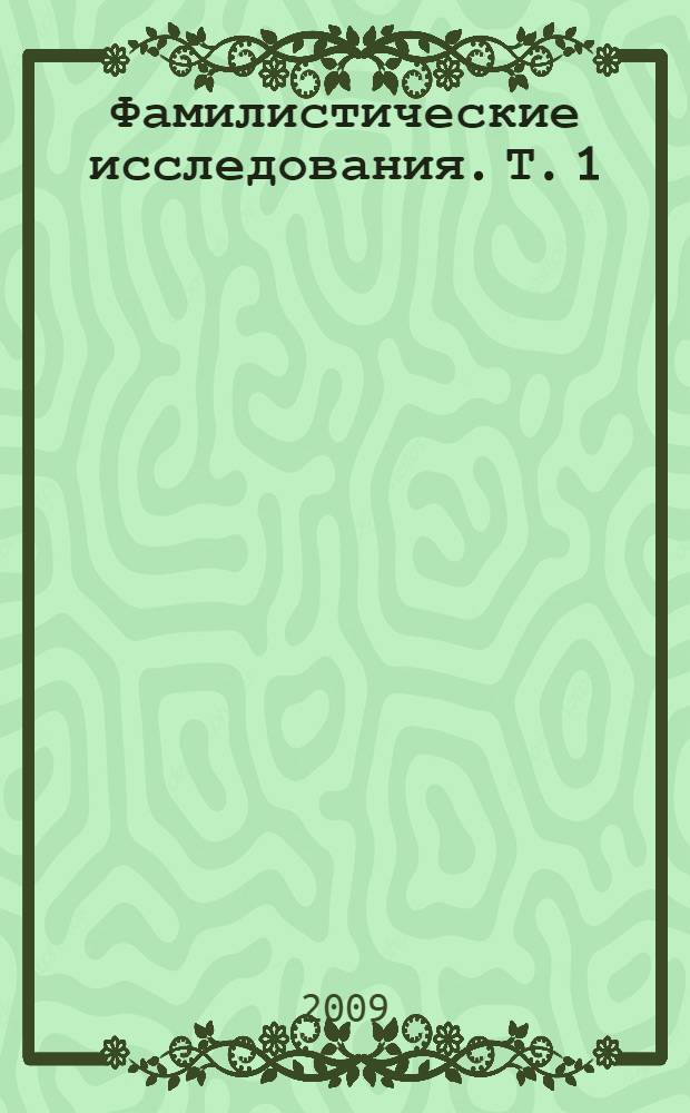 Фамилистические исследования. Т. 1 : Социологический анализ литературных и фольклорных текстов
