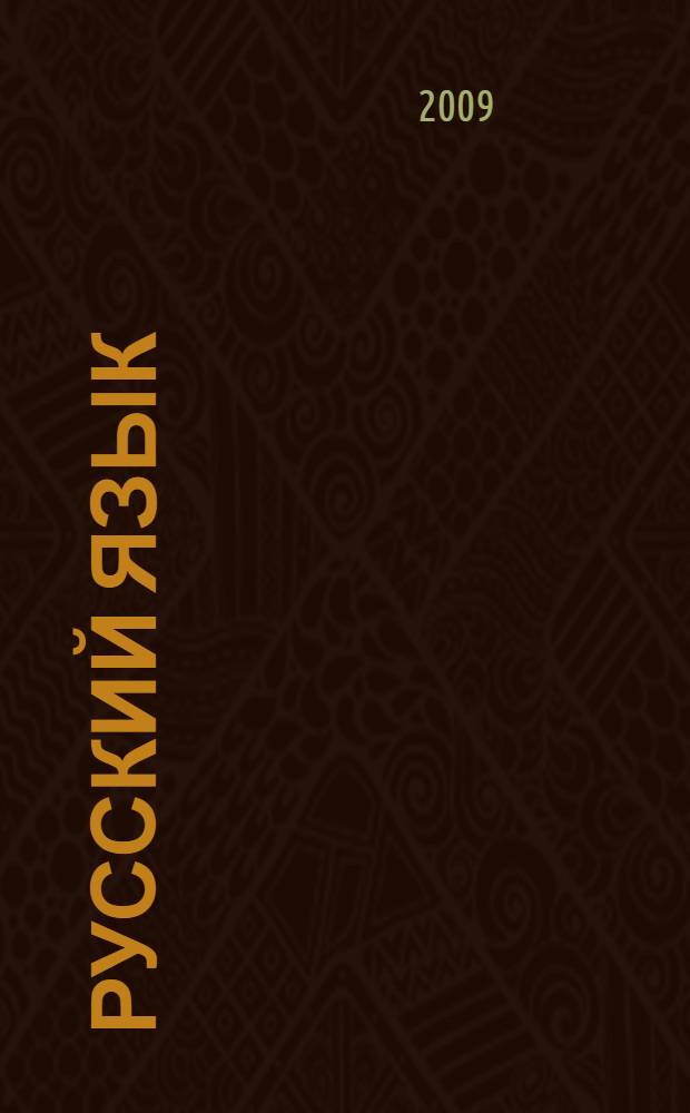 Русский язык : 4 класс : методическое пособие : по комплекту учебников "Перспективная начальная школа"