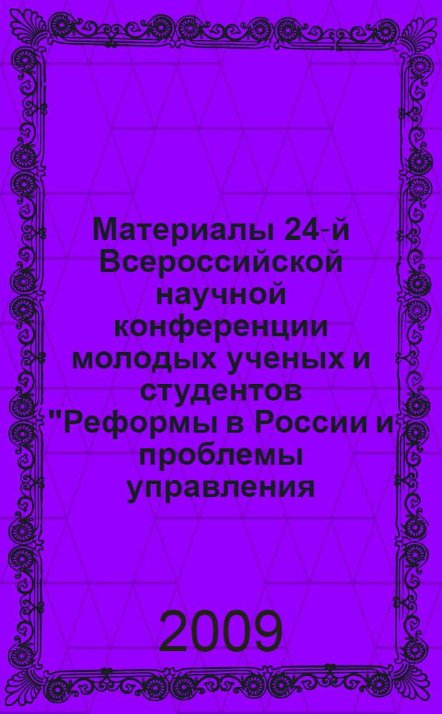 Материалы 24-й Всероссийской научной конференции молодых ученых и студентов "Реформы в России и проблемы управления - 2009". Вып. 2 : Секции: "Государственное и муниципальное управление", "Математические методы и инструментальные средства в экономике", "Национальная и мировая экономика", "Маркетинговые технологии управления", "Маркетинг услуг"