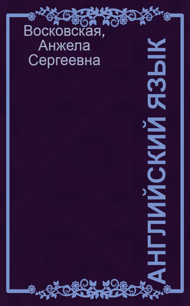 Английский язык : учебник : для студентов образовательных учреждений среднего профессионального образования