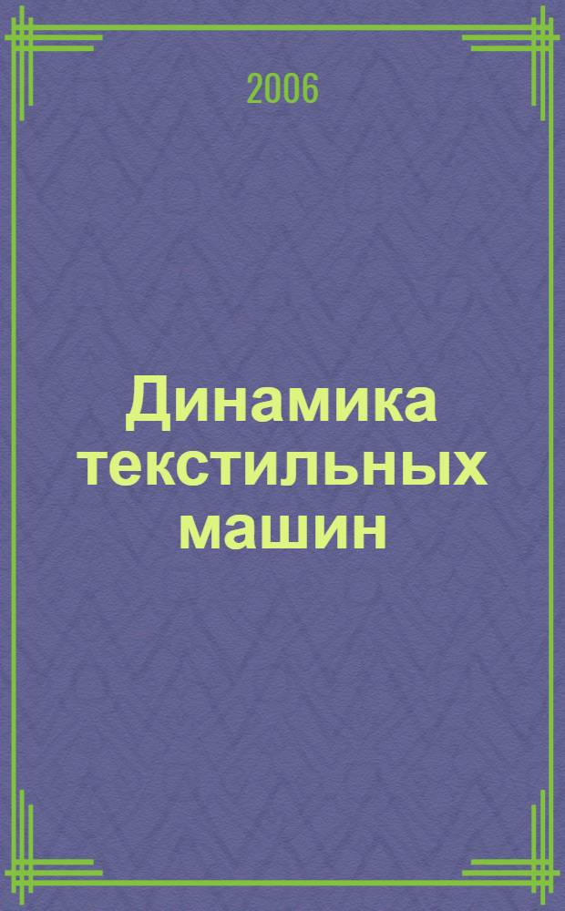 Динамика текстильных машин : тесты