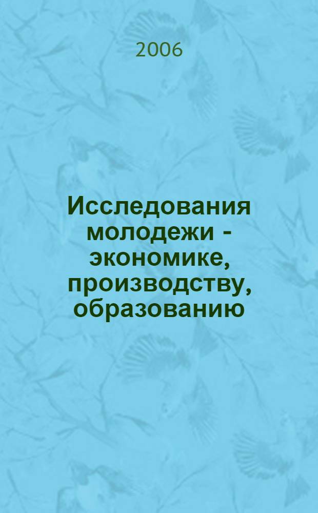 Исследования молодежи - экономике, производству, образованию : XI межрегиональная студенческая научно-практическая конференция в рамках II социально-экологического конгресса "Горизонты экономического и культурного развития", Сыктывкар, 25-27 апреля 2006 года : сборник тезисов докладов