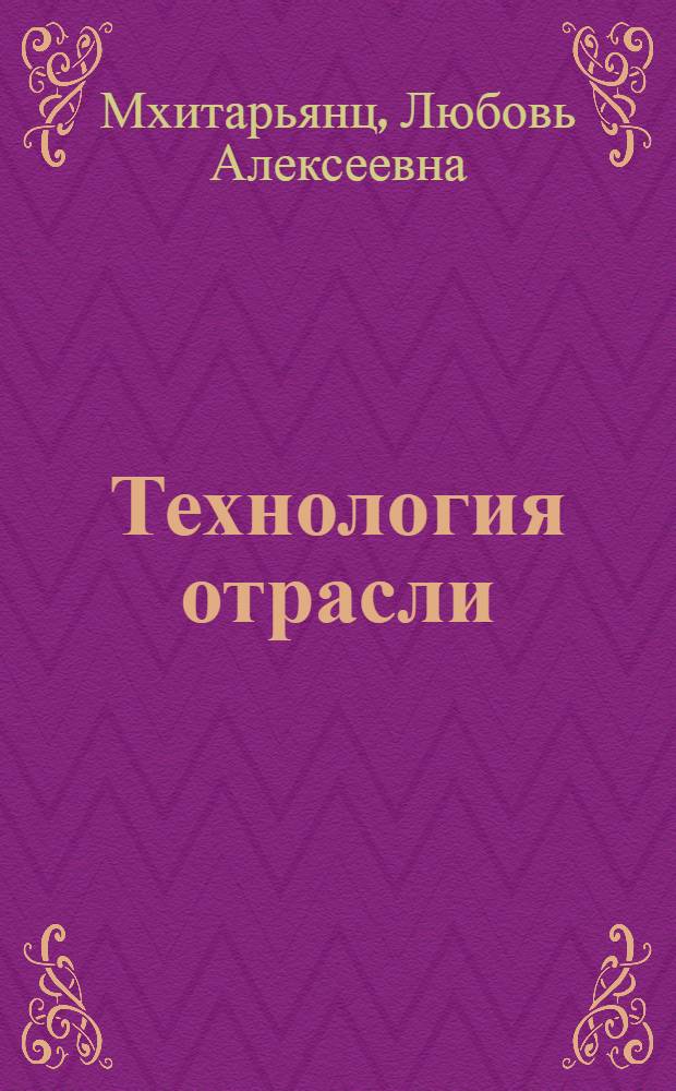 Технология отрасли (производство растительных масел) : учебник для студентов высших учебных заведений, обучающихся по направлению подготовки 655600 "Производство продуктов питания из растительного сырья" по специальности 260401 - Технология жиров, эфирных масел и парфюмерно-косметических продуктов