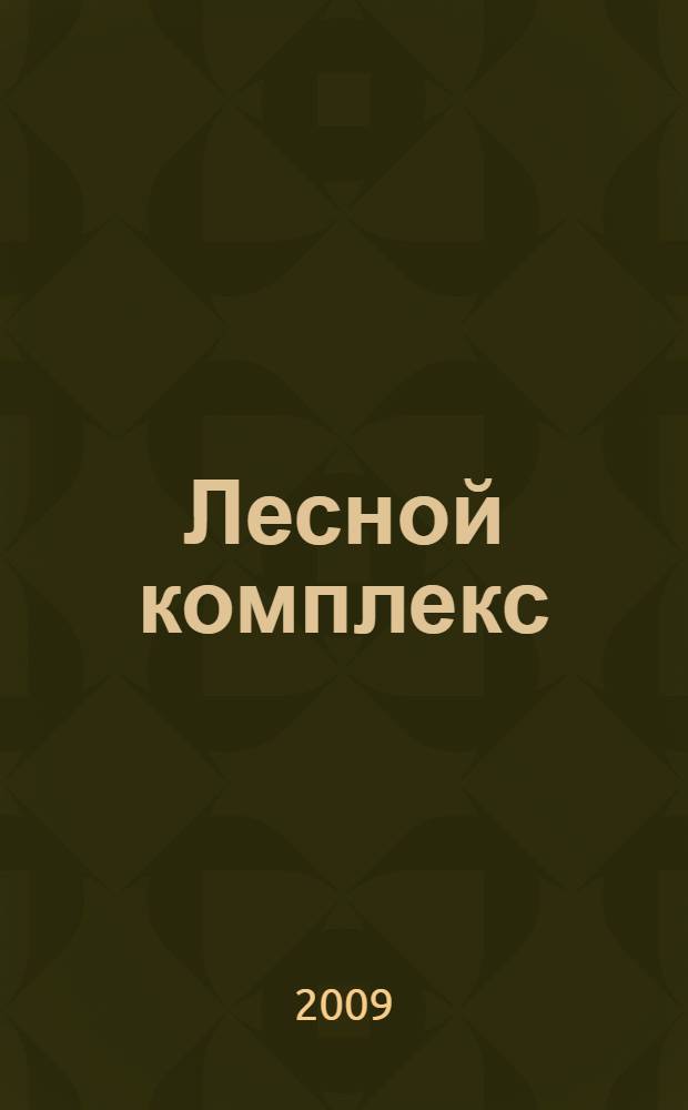 Лесной комплекс: состояние и перспективы : III Межрегиональная заочная научно-практическая конференция, Сыктывкар, 12 января 2009 г. : сборник материалов
