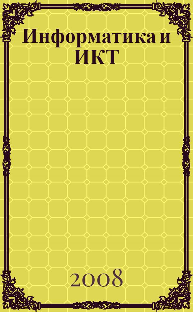Информатика и ИКТ : методическое пособие для учителей