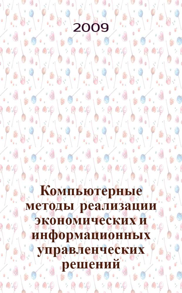 Компьютерные методы реализации экономических и информационных управленческих решений. Т. 1 : Методы и средства