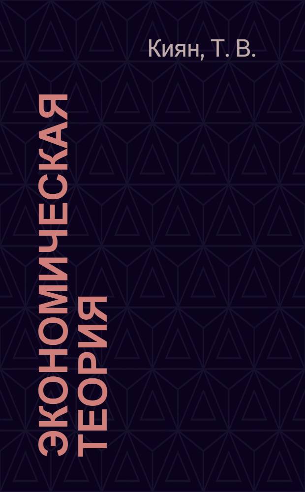 Экономическая теория : учебно-методическое пособие по выполнению курсовой работы