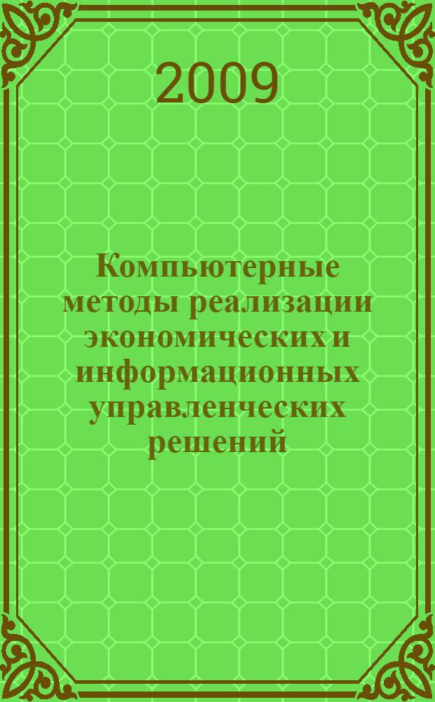 Компьютерные методы реализации экономических и информационных управленческих решений. Т. 2 : Реализация решений