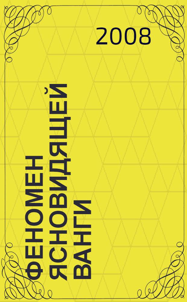 Феномен ясновидящей Ванги : прорицания, предсказания, заговоры