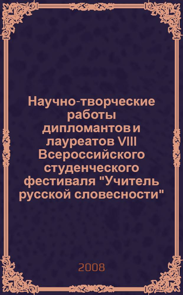 Научно-творческие работы дипломантов и лауреатов VIII Всероссийского студенческого фестиваля "Учитель русской словесности"