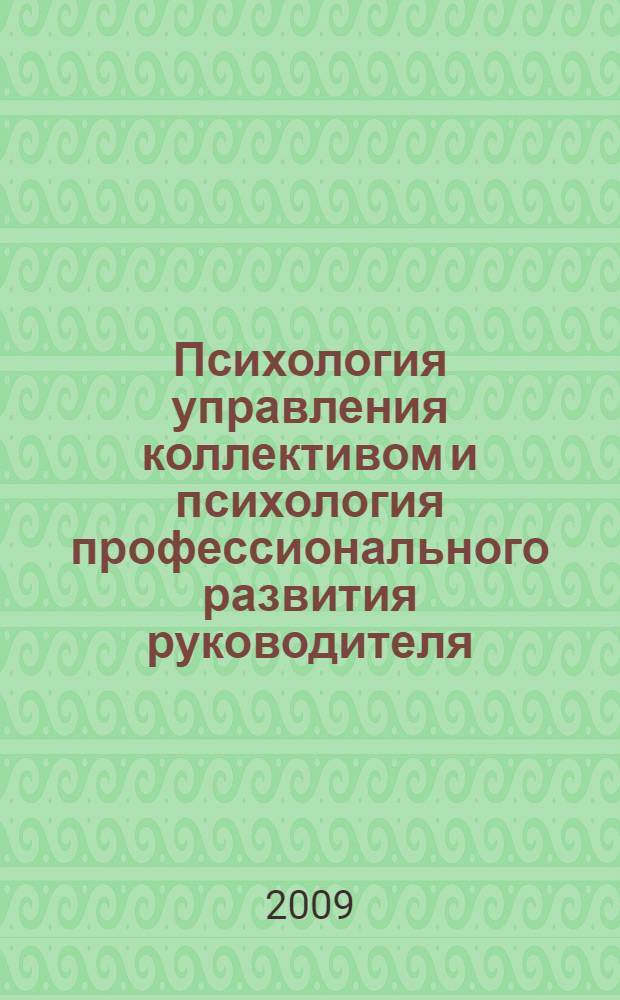 Психология управления коллективом и психология профессионального развития руководителя